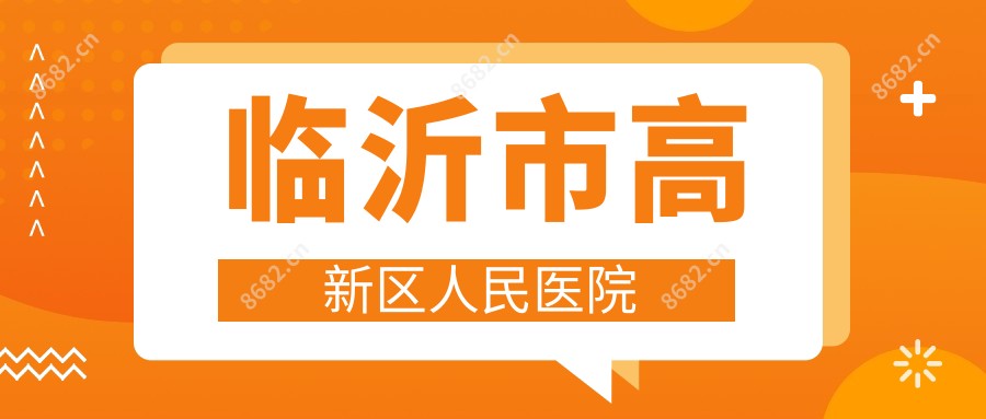 临沂市高新区人民医院