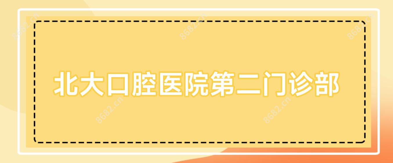 北大口腔医院第二门诊部