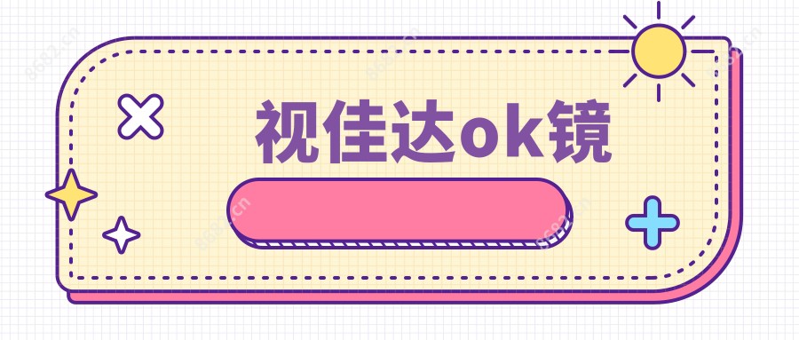 视佳达ok镜