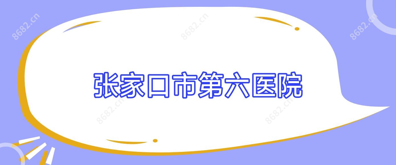 张家口市第六医院