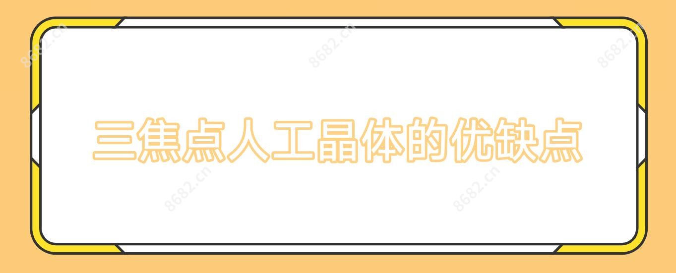 三焦点人工晶体的优缺点