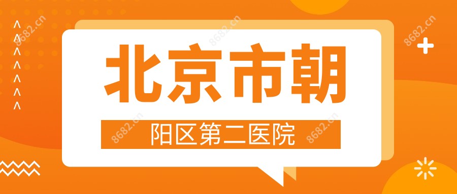 北京市朝阳区第二医院