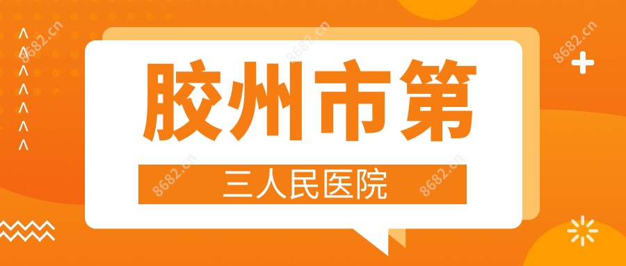 胶州市第三人民医院