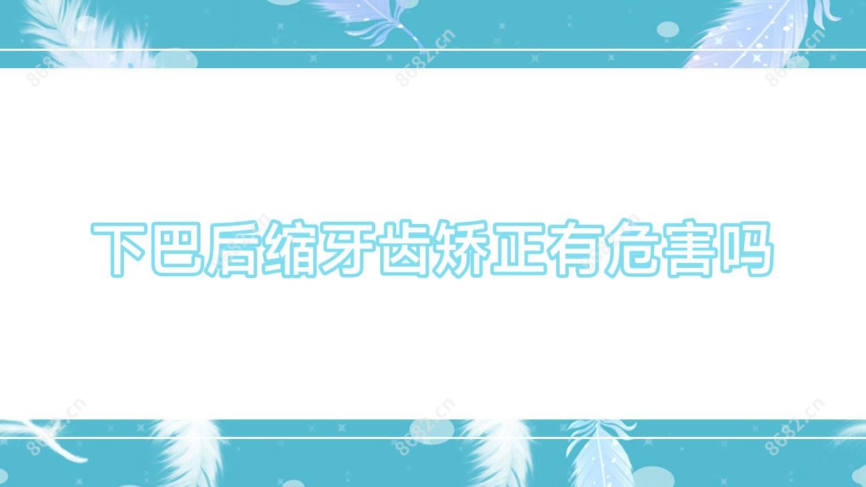下巴后缩牙齿矫正有危害吗