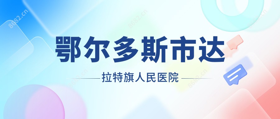 鄂尔多斯市达拉特旗人民医院