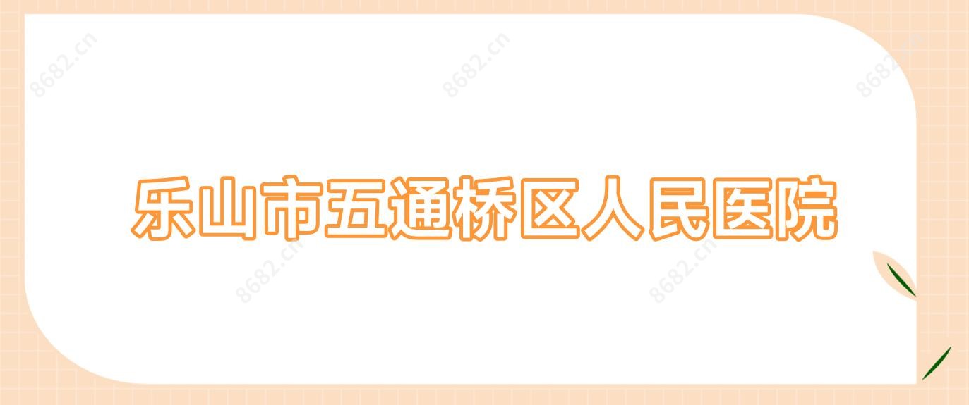 乐山市五通桥区人民医院