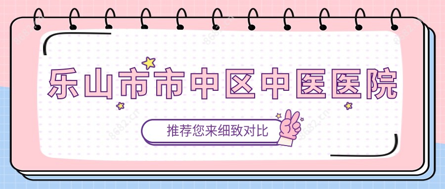 乐山市市中区中医医院