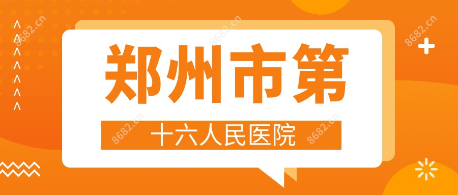 郑州市第十六人民医院