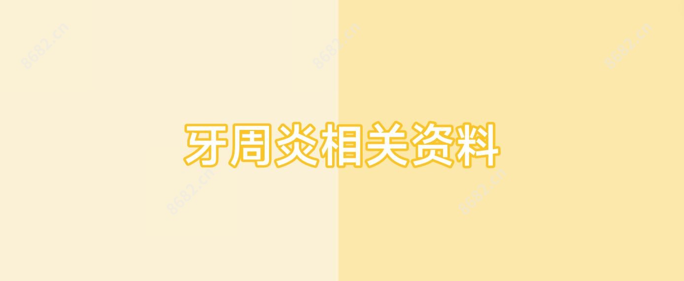 牙周炎相关资料