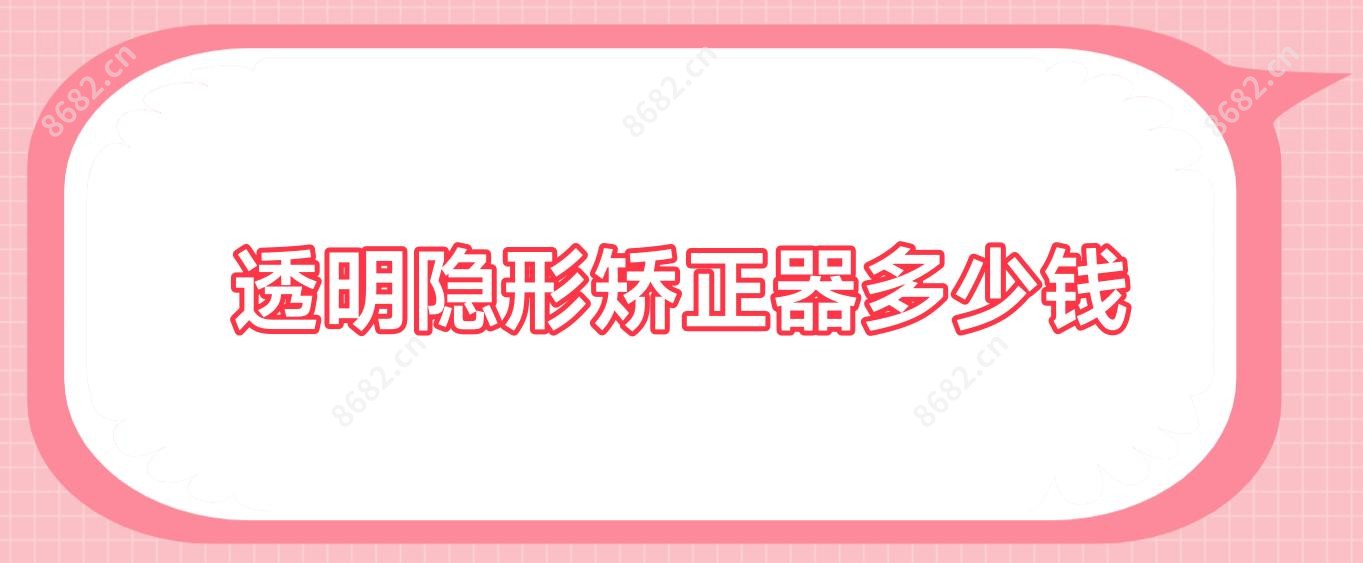 透明隐形矫正器多少钱