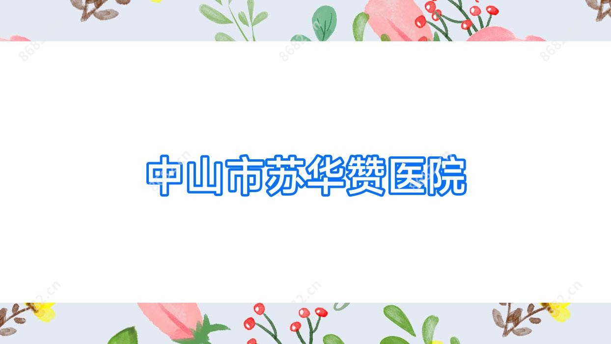 中山市苏华赞医院