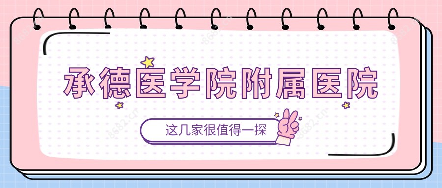 承德医学院附属医院