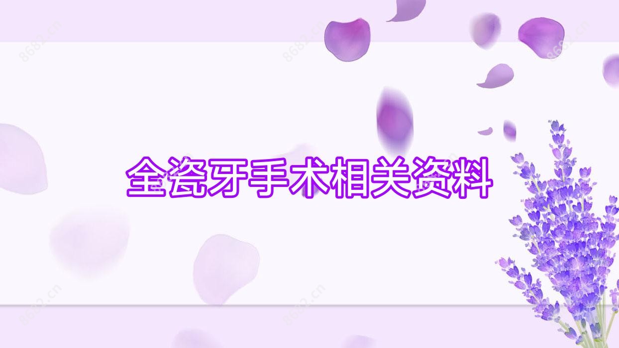 全瓷牙手术相关资料