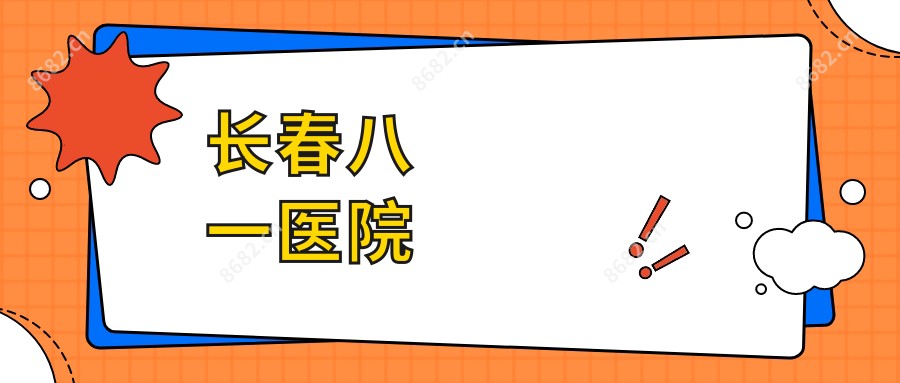 长春八一医院