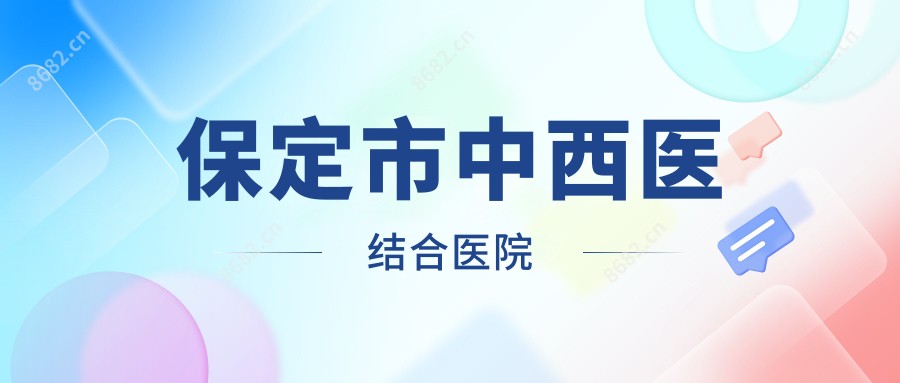 保定市中西医结合医院