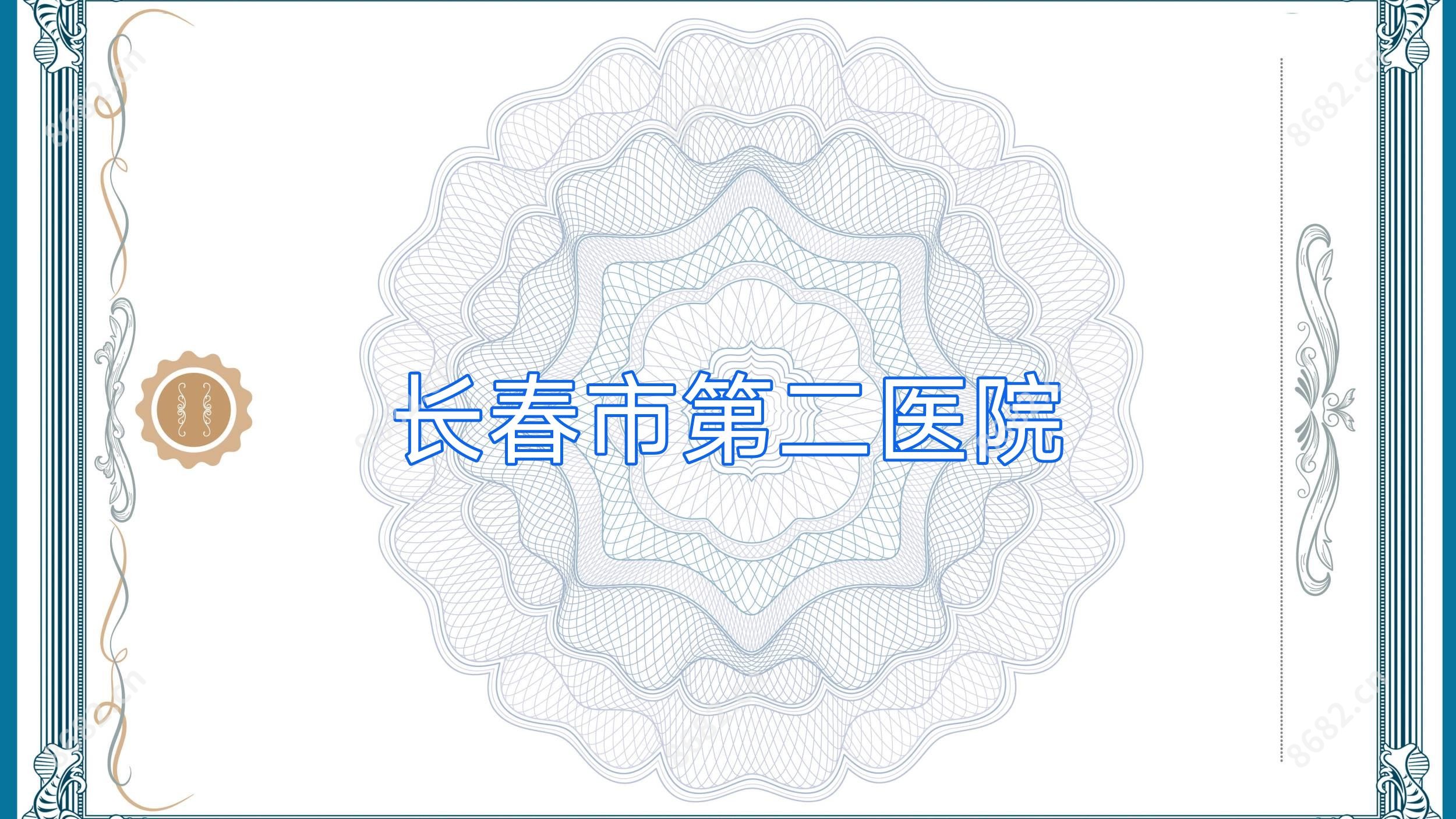 长春市第二医院