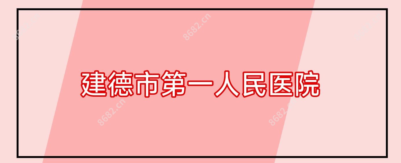 建德市一人民医院