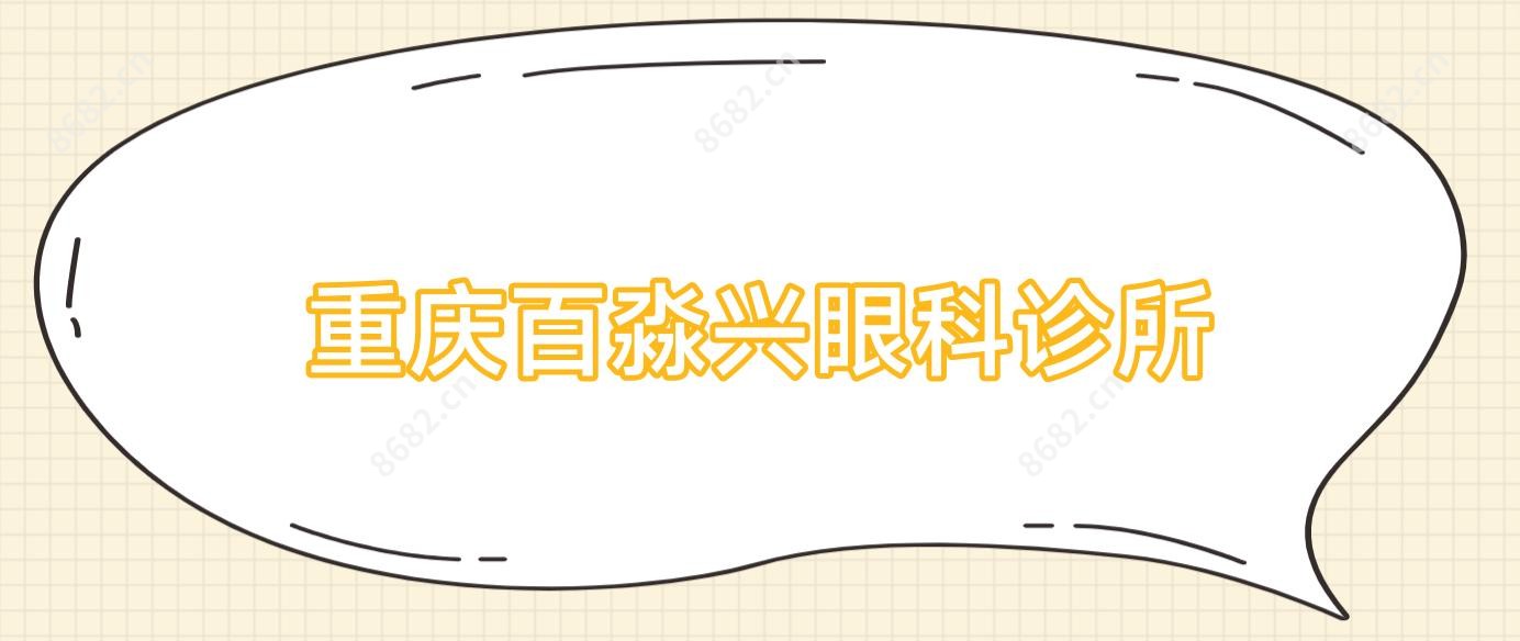 重庆百淼兴眼科诊所