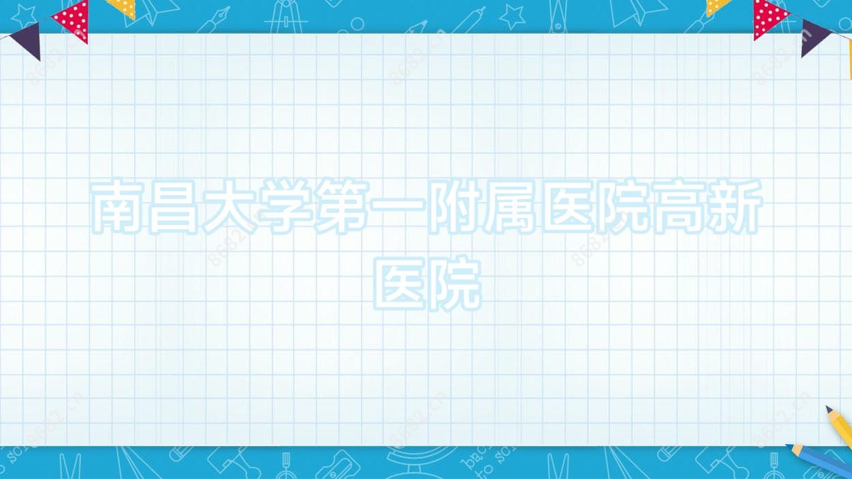 南昌大学一附属医院高新医院