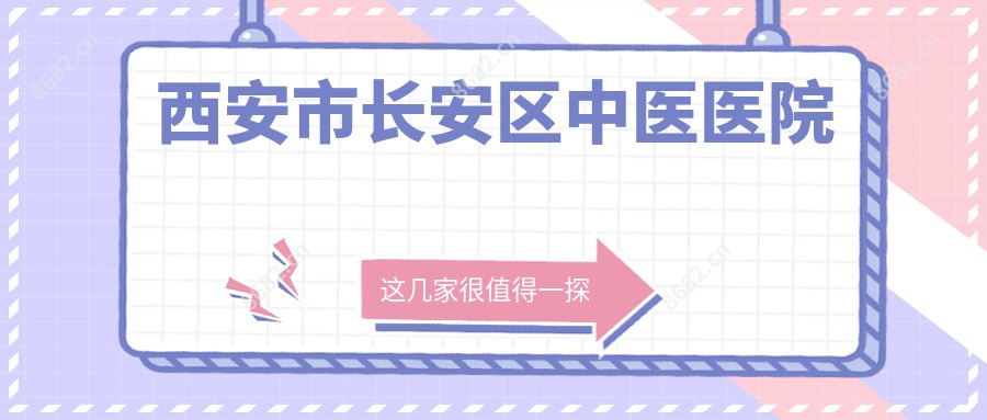 西安市长安区中医医院