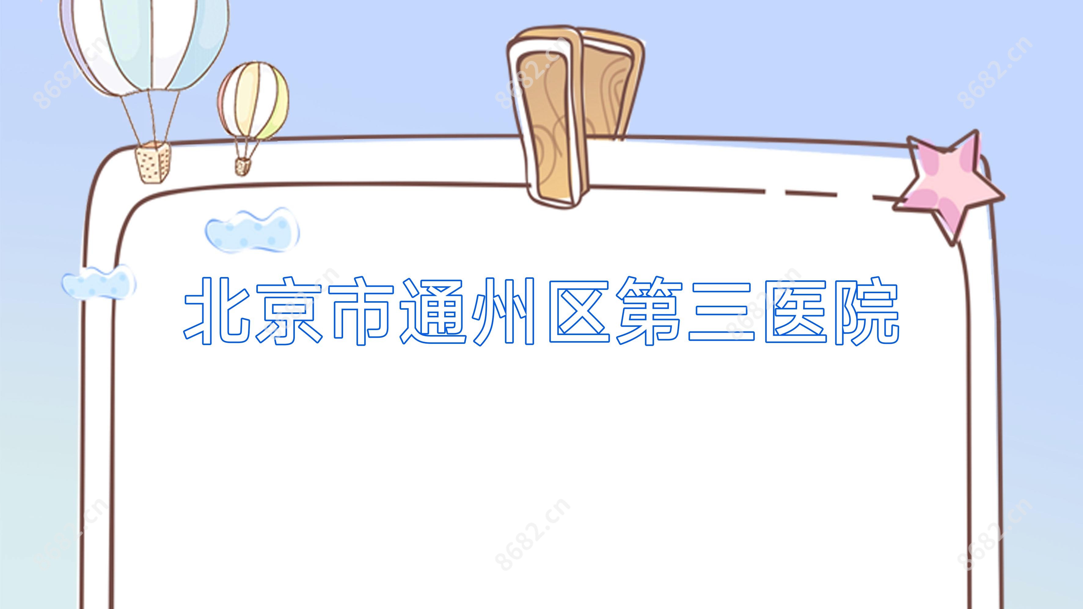 北京市通州区第三医院