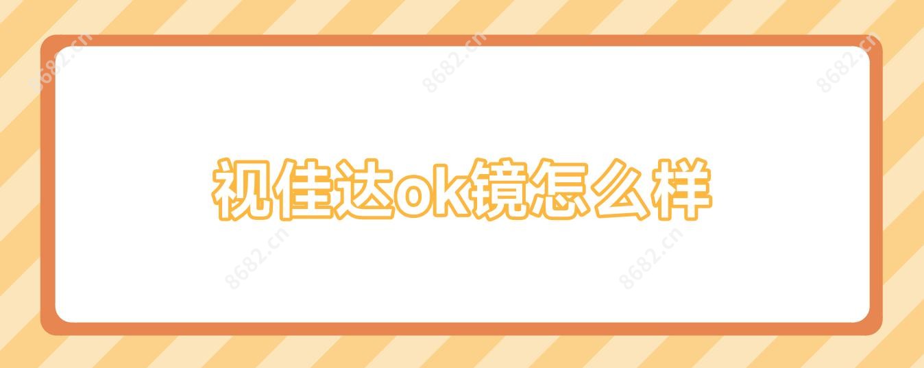 视佳达ok镜怎么样