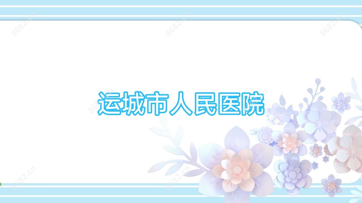 运城市人民医院