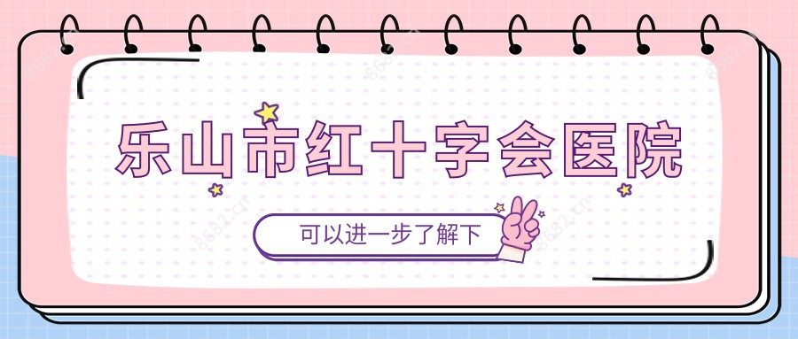 乐山市红十字会医院