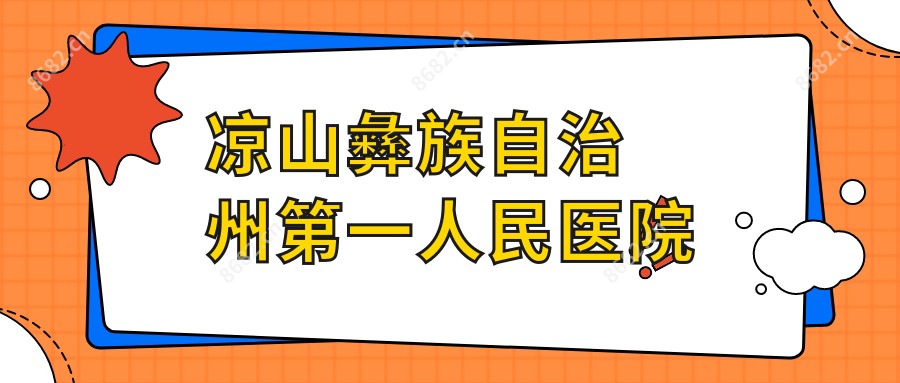 凉山彝族自治州一人民医院
