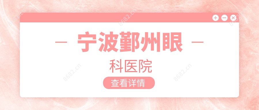 宁波鄞州眼科医院
