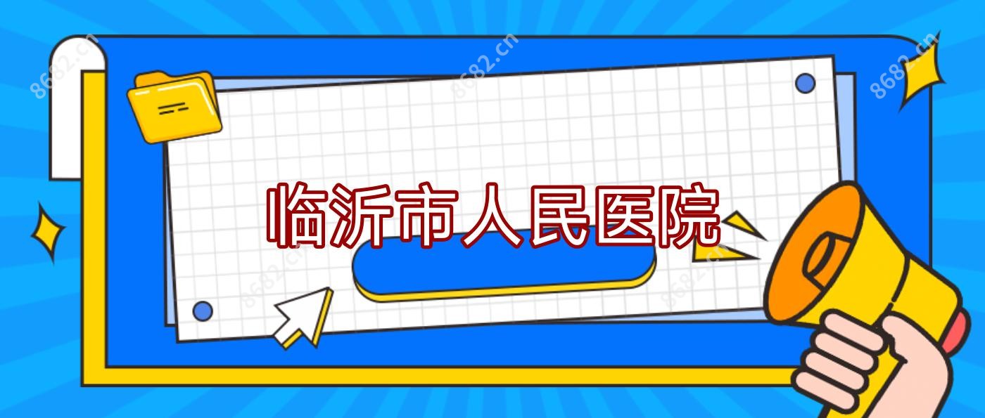 临沂市人民医院