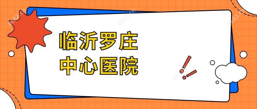 临沂罗庄中心医院