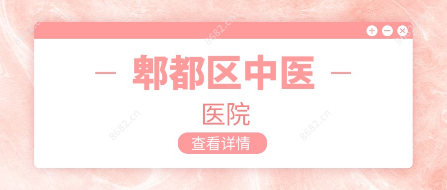 郫都区中医医院