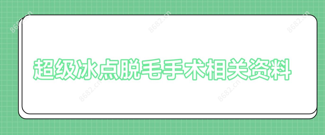 超级冰点脱毛手术相关资料