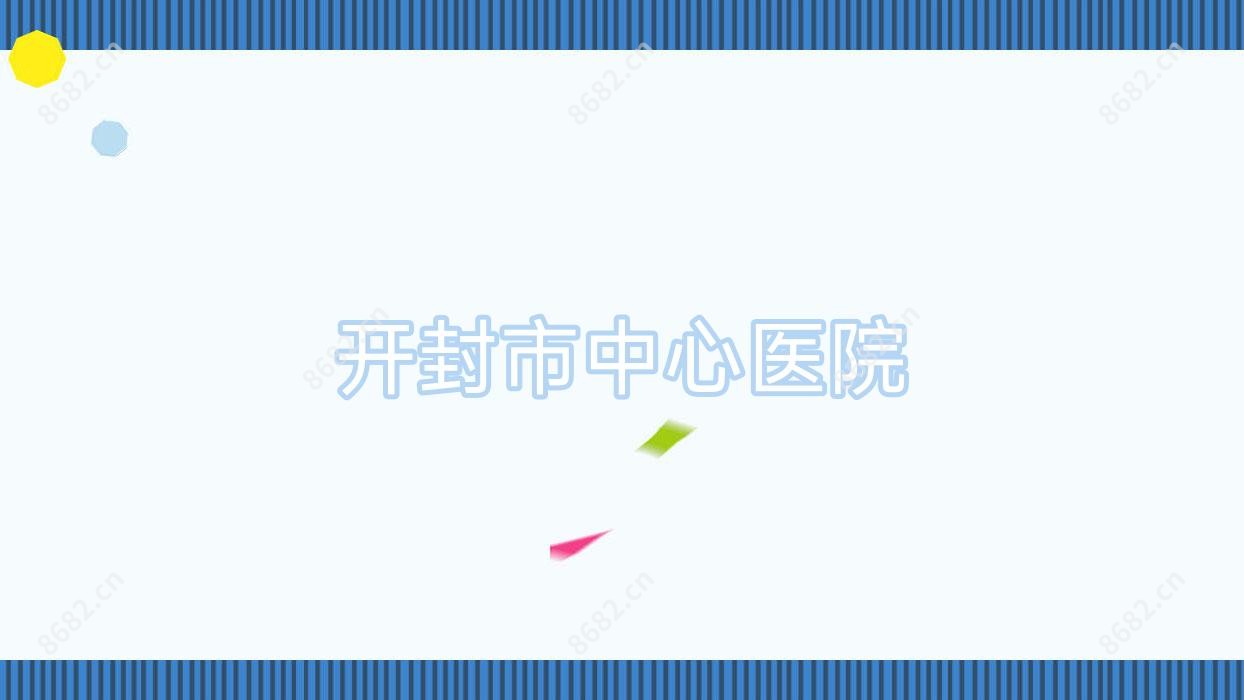 开封市中心医院