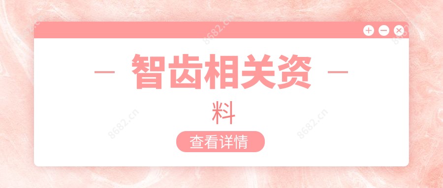 智齿相关资料