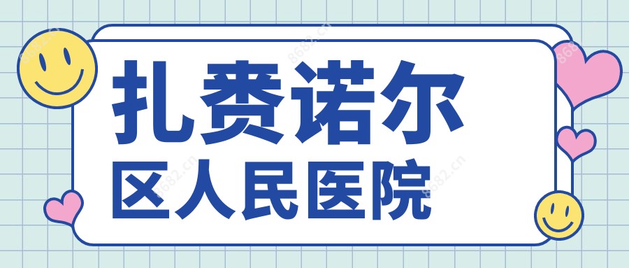 扎赉诺尔区人民医院