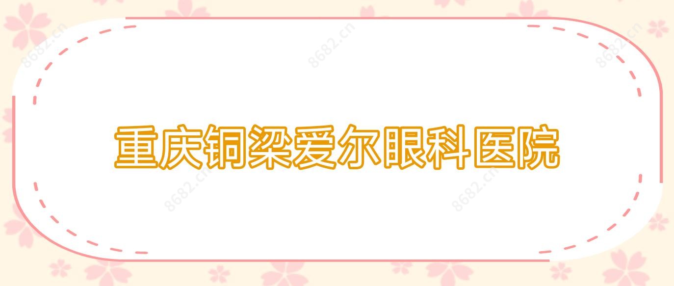 重庆铜梁爱尔眼科医院