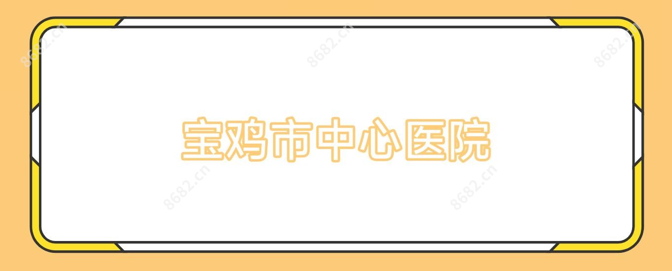 宝鸡市中心医院