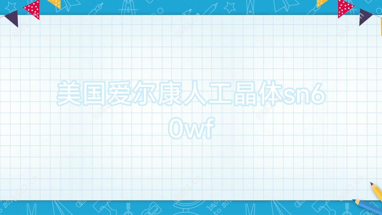 美国爱尔康人工晶体sn60wf