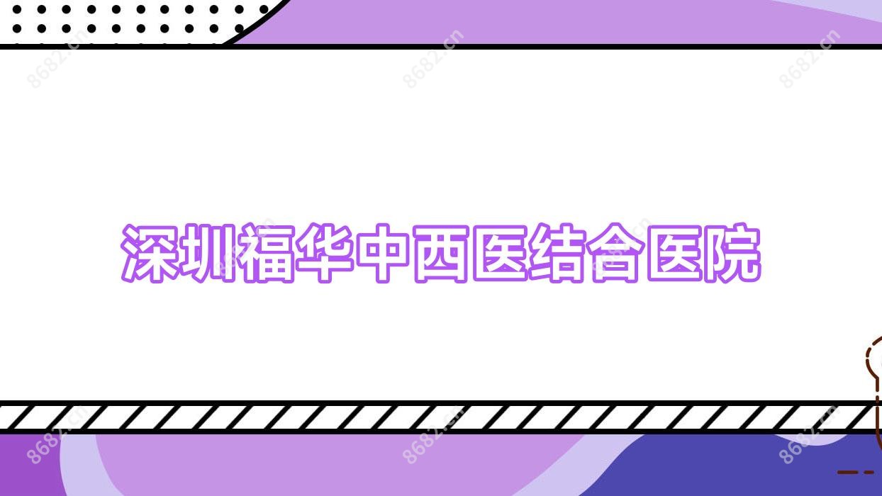 深圳福华中西医结合医院