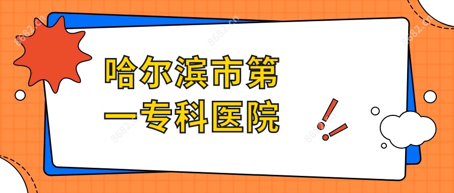 哈尔滨市一专科医院