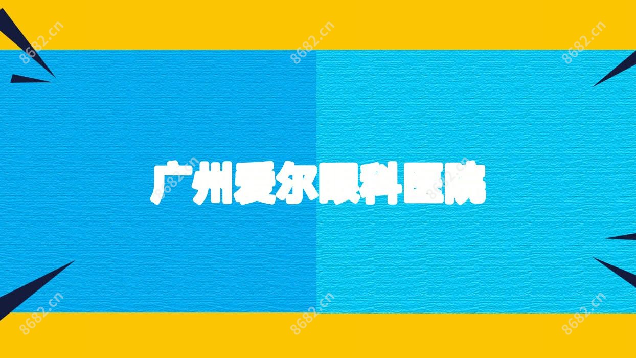 广州爱尔眼科医院