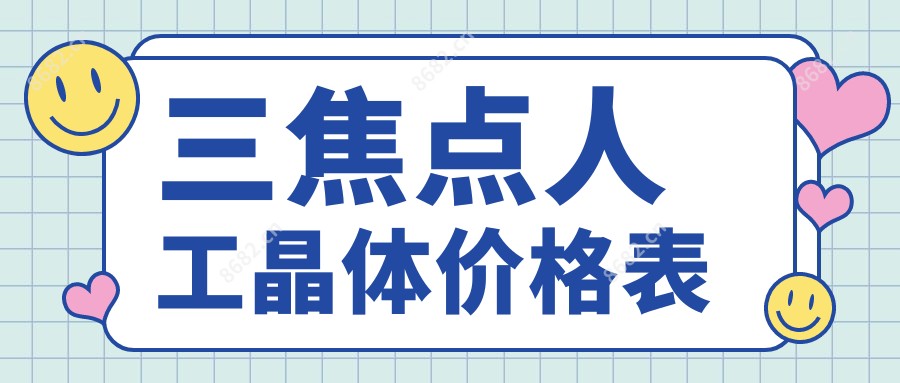 三焦点人工晶体价格表