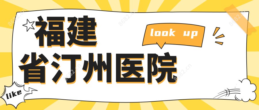 福建省汀州医院