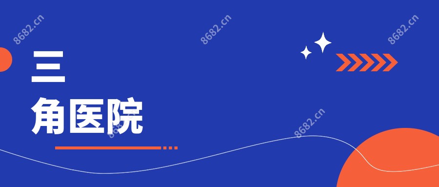 三角医院