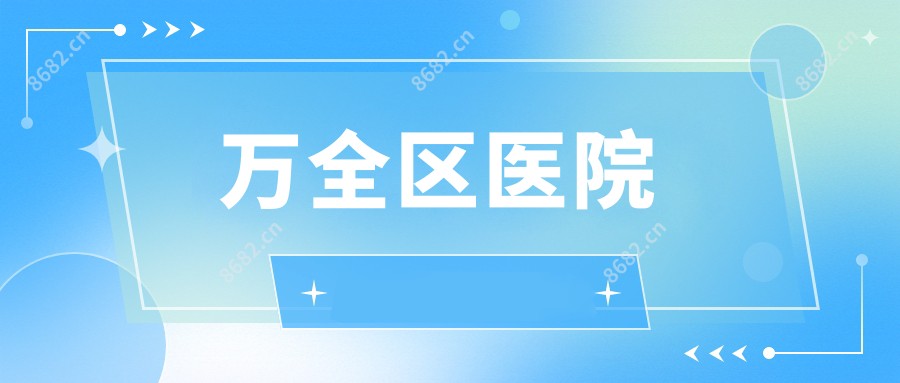 万全区医院