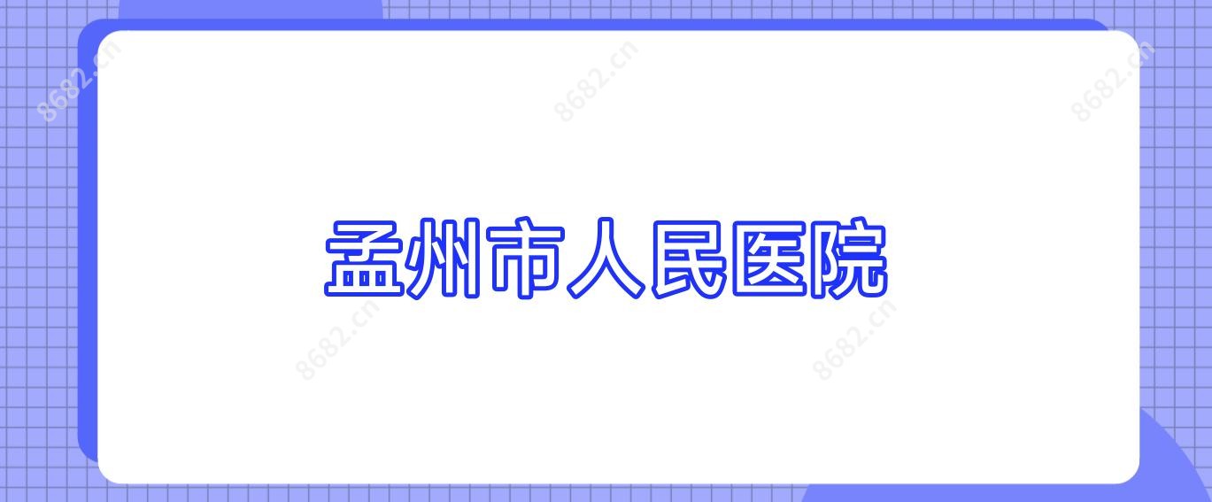 孟州市人民医院