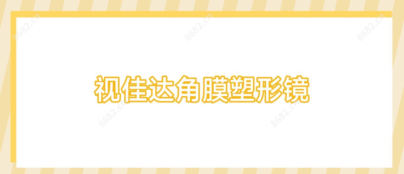 视佳达角膜塑形镜