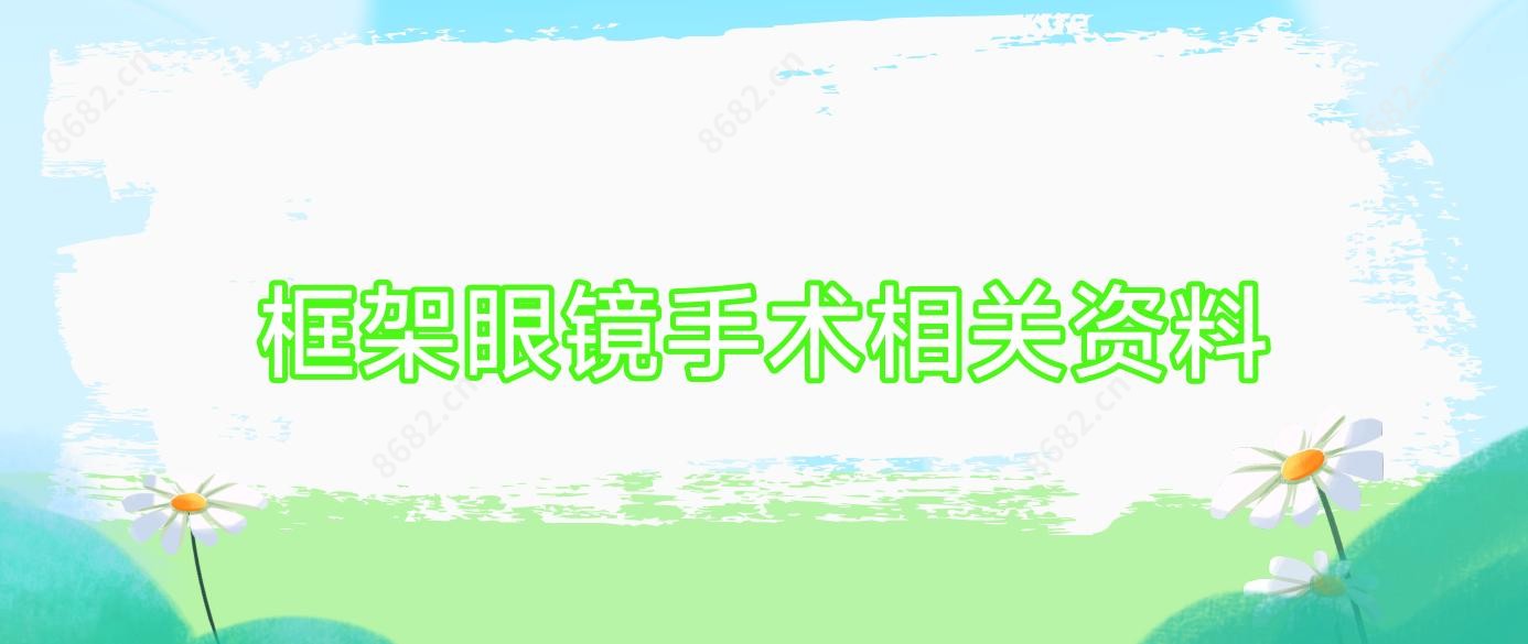 框架眼镜手术相关资料